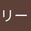 リーニャン子