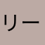 リーニョス