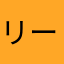 リーバンス４４