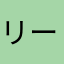 リーパス愛好家