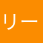 リーパパ