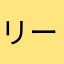 リーフ*