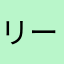 リーフ。