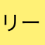 リーフィアex