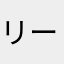 リーフチケット好き