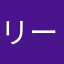 リーフバード