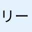 リーブル