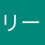 リーベイツAHO