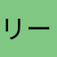 リーベロニカ