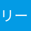 リーマン、ショーック！