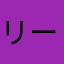 リーマンドライバー。。。。。