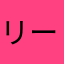リーマンＡ