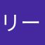リーマン01