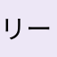 リーミングアンダーシュエ