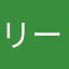 リーリン。
