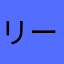 リーリースー