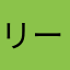 リーリーリリりん