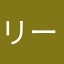 リーリー好き