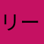 リールまん