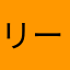 リーワン