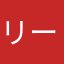 リーンちゃまん