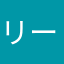 リーンん