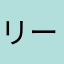 リーン月月