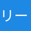 リーヴェン