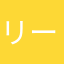 リー次郎くん