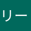 リー狂う