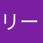 リー＆すー
