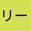 リー（＾ν＾）
