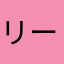 リー01
