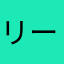 リー1122