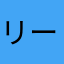 リー61