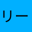 リー_(:3」z)_