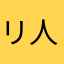 リ人