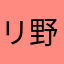 リ野吉ア