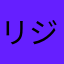 リ ジェハ