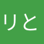 リ ピ と