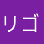 リ    ン    ゴ
