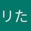リ-たん