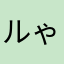 ルゃむ