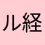 ルィナ 経産婦