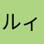 ルィミィ