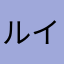 ルイ☆☆☆☆☆☆