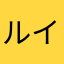 ルイくん826