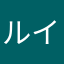 ルイっくす