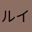 ルイつん