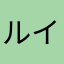 ルイで進めてます